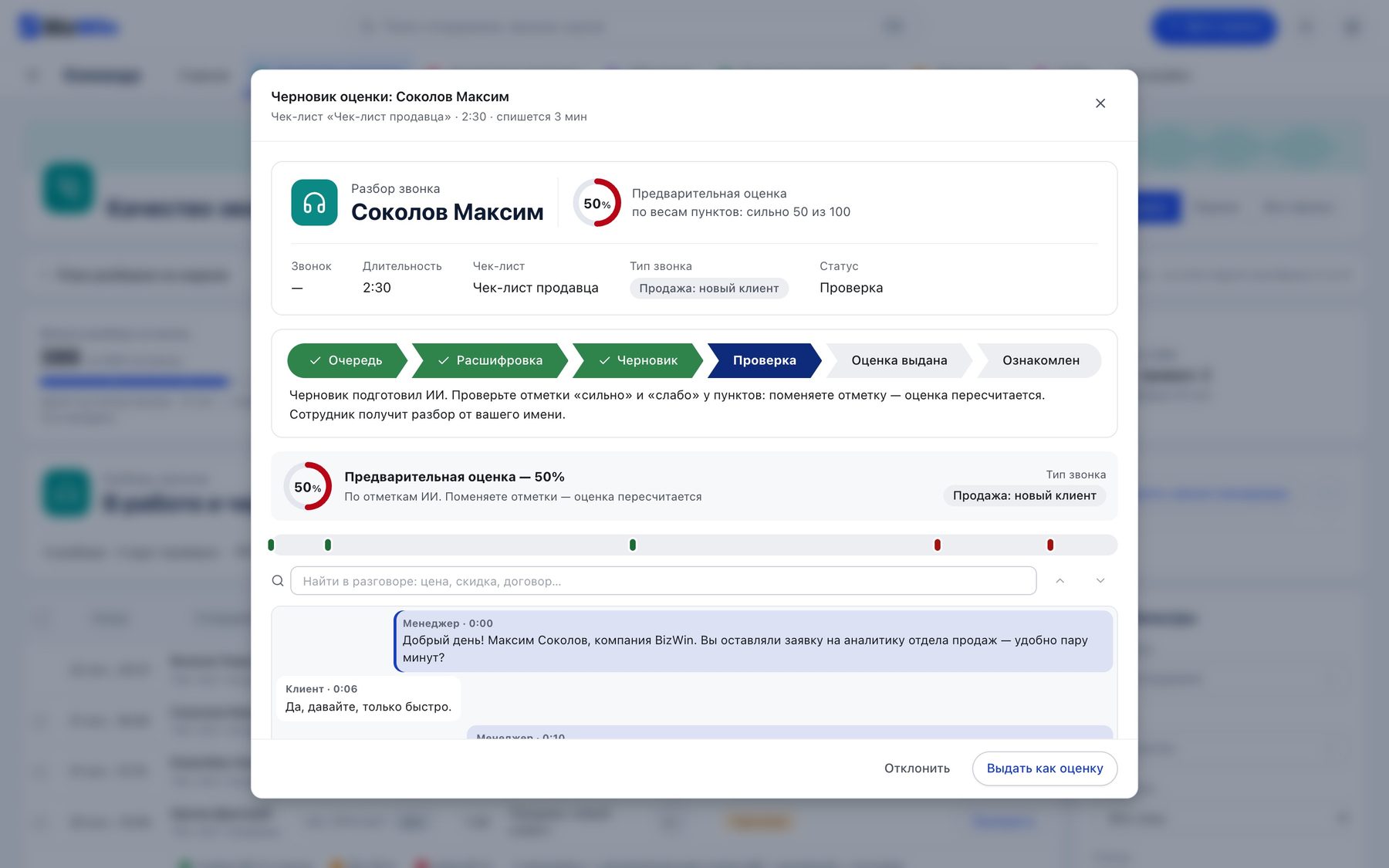 BizWin Команда: черновик оценки звонка — оценка, тип звонка, этапы проверки и расшифровка